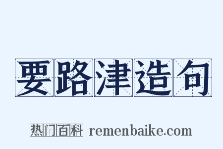 要路津造句是什么意思的图片